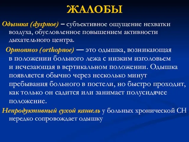 ЖАЛОБЫ Одышка (dyspnoe) – субъективное ощущение нехватки воздуха, обусловленное повышением активности