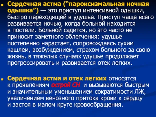 Сердечная астма (“пароксизмальная ночная одышка”) — это приступ интенсивной одышки, быстро