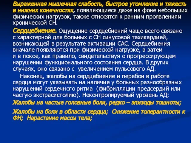 Выраженная мышечная слабость, быстрое утомление и тяжесть в нижних конечностях, появляющиеся