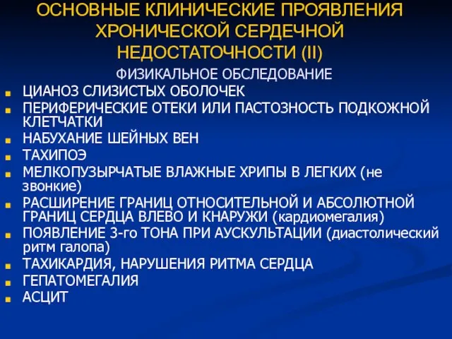 ОСНОВНЫЕ КЛИНИЧЕСКИЕ ПРОЯВЛЕНИЯ ХРОНИЧЕСКОЙ СЕРДЕЧНОЙ НЕДОСТАТОЧНОСТИ (II) ФИЗИКАЛЬНОЕ ОБСЛЕДОВАНИЕ ЦИАНОЗ СЛИЗИСТЫХ