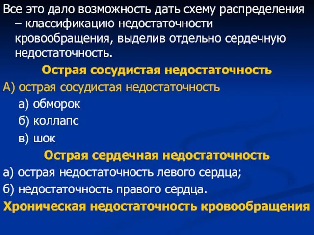 Все это дало возможность дать схему распределения – классификацию недостаточности кровообращения,