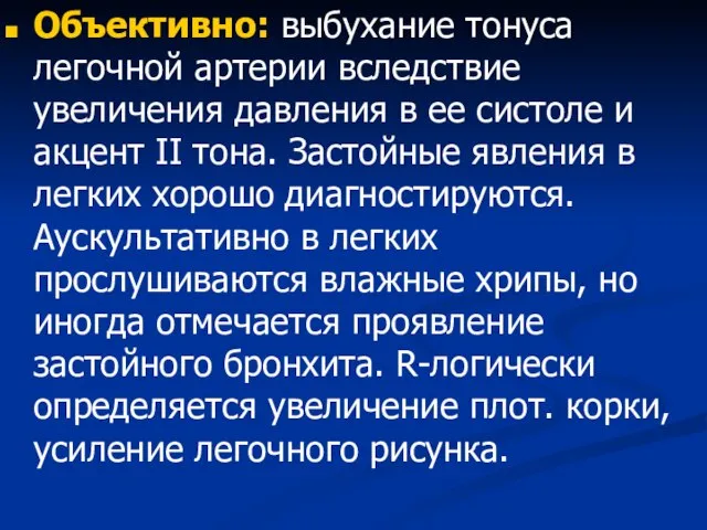 Объективно: выбухание тонуса легочной артерии вследствие увеличения давления в ее систоле