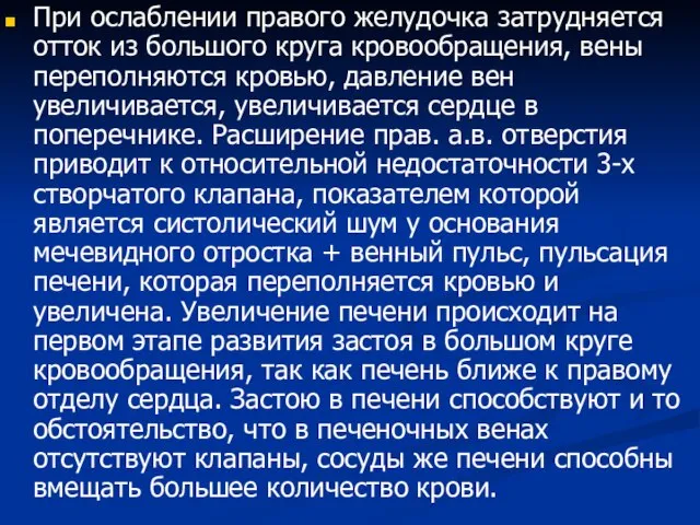 При ослаблении правого желудочка затрудняется отток из большого круга кровообращения, вены