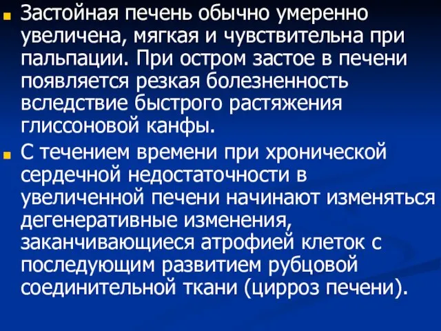 Застойная печень обычно умеренно увеличена, мягкая и чувствительна при пальпации. При