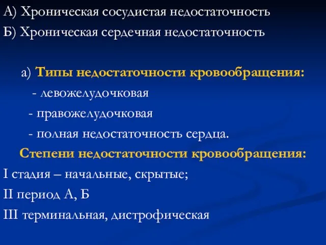 А) Хроническая сосудистая недостаточность Б) Хроническая сердечная недостаточность а) Типы недостаточности