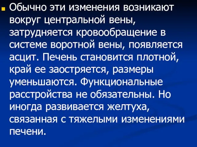 Обычно эти изменения возникают вокруг центральной вены, затрудняется кровообращение в системе