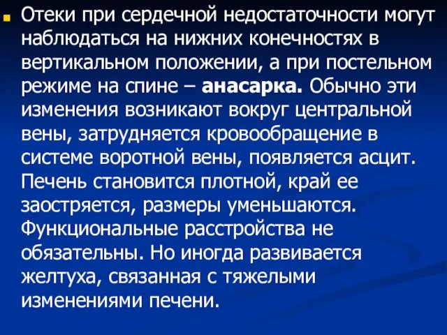 Отеки при сердечной недостаточности могут наблюдаться на нижних конечностях в вертикальном