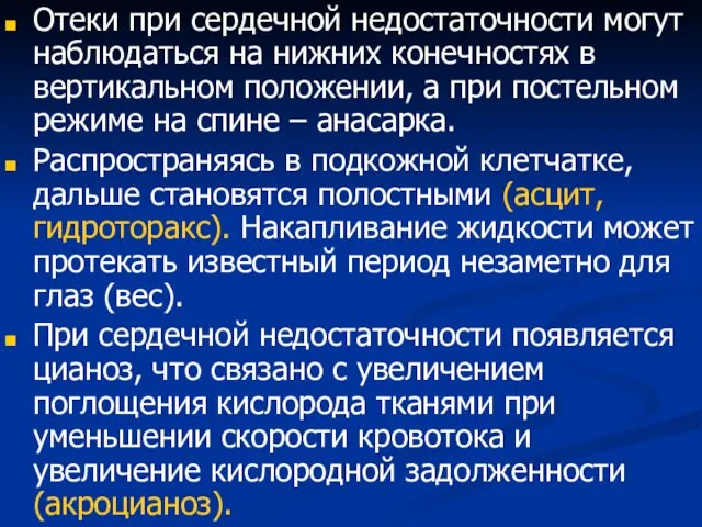 Отеки при сердечной недостаточности могут наблюдаться на нижних конечностях в вертикальном