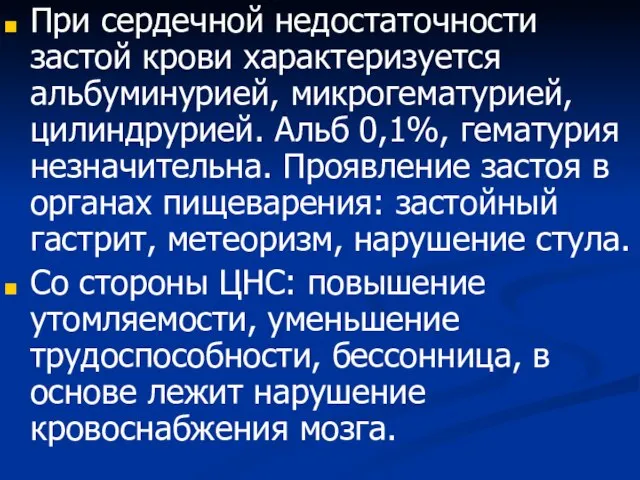 При сердечной недостаточности застой крови характеризуется альбуминурией, микрогематурией, цилиндрурией. Альб 0,1%,