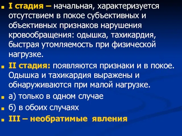 I стадия – начальная, характеризуется отсутствием в покое субъективных и объективных