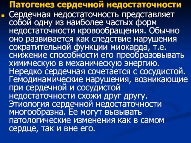 Патогенез сердечной недостаточности Сердечная недостаточность представляет собой одну из наиболее частых