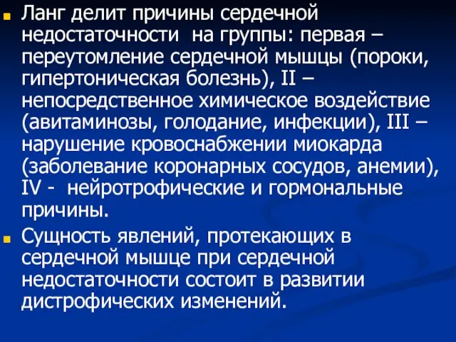 Ланг делит причины сердечной недостаточности на группы: первая – переутомление сердечной