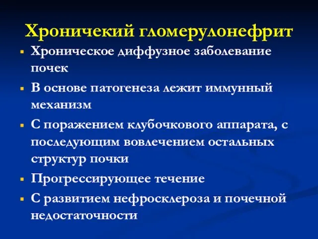 Хроничекий гломерулонефрит Хроническое диффузное заболевание почек В основе патогенеза лежит иммунный