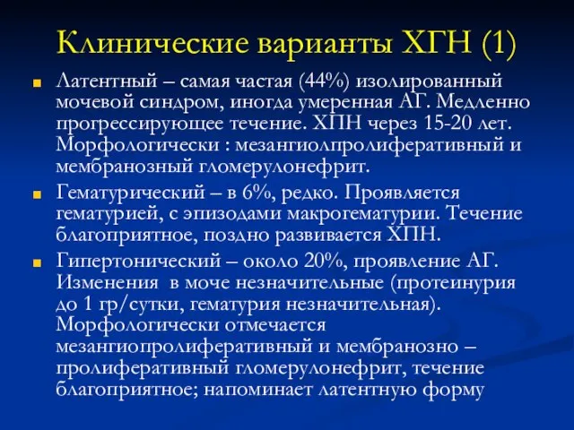 Клинические варианты ХГН (1) Латентный – самая частая (44%) изолированный мочевой