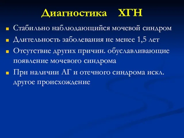 Диагностика ХГН Стабильно наблюдающийся мочевой синдром Длительность заболевания не менее 1,5