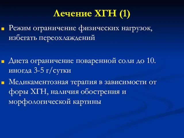 Лечение ХГН (1) Режим ограничение физических нагрузок, избегать переохлаждений Диета ограничение