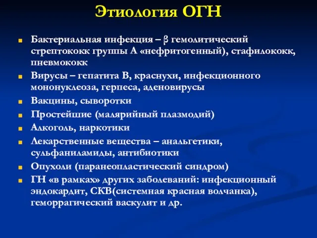 Этиология ОГН Бактериальная инфекция – β гемолитический стрептококк группы А «нефритогенный),