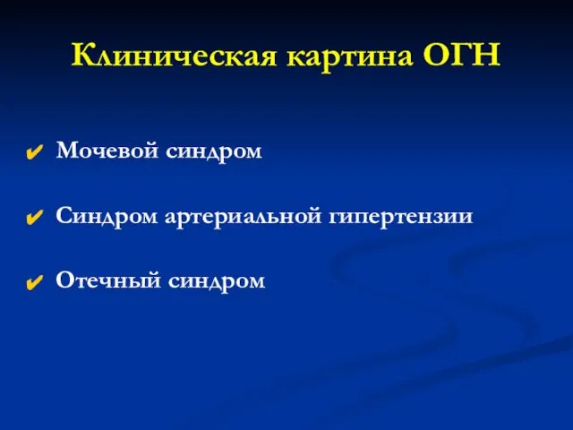 Клиническая картина ОГН Мочевой синдром Синдром артериальной гипертензии Отечный синдром