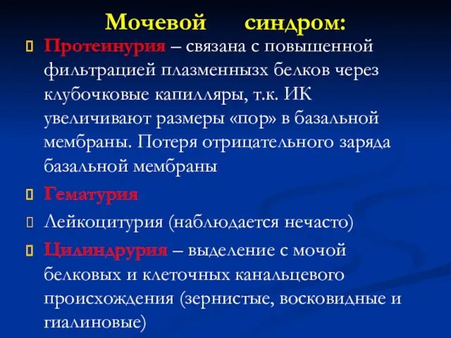 Мочевой синдром: Протеинурия – связана с повышенной фильтрацией плазменнызх белков через