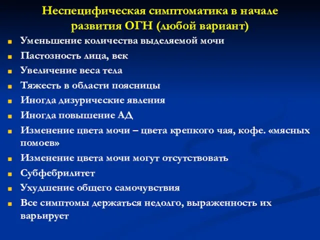 Неспецифическая симптоматика в начале развития ОГН (любой вариант) Уменьшение количества выделяемой