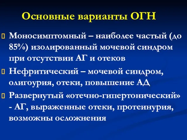 Основные варианты ОГН Моносимптомный – наиболее частый (до 85%) изолированный мочевой