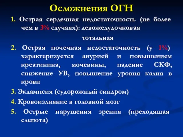 Осложнения ОГН 1. Острая сердечная недостаточность (не более чем в 3%