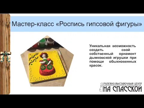 Мастер-класс «Роспись гипсовой фигуры» Уникальная возможность создать свой собственный орнамент дымковской игрушки при помощи обыкновенных красок.