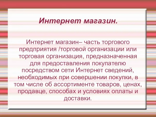 Интернет магазин. Интернет магазин– часть торгового предприятия /торговой организации или торговая