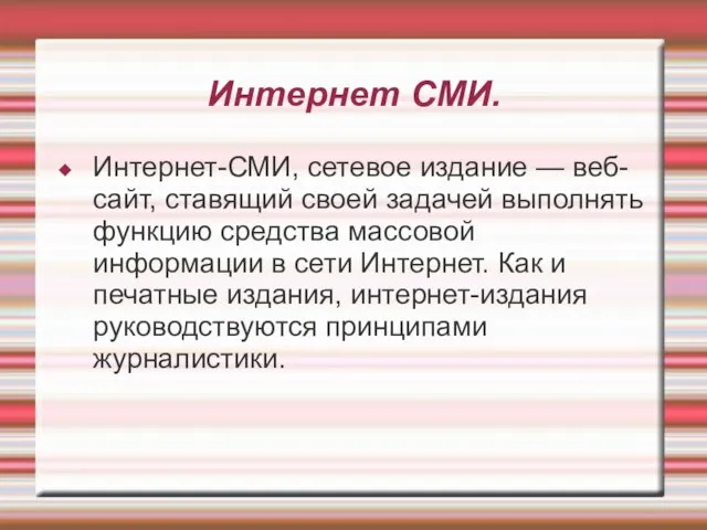 Интернет СМИ. Интернет-СМИ, сетевое издание — веб-сайт, ставящий своей задачей выполнять