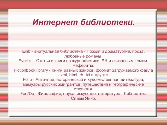 Интернет библиотеки. Erlib - виртуальная библиотека - Поэзия и драматургия, проза,