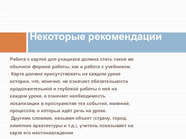 Работа с картой для учащихся должна стать такой же обычной формой