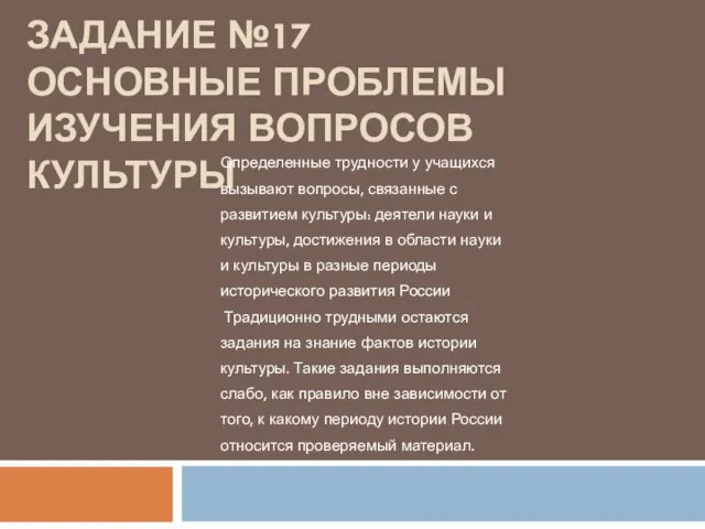 ЗАДАНИЕ №17 ОСНОВНЫЕ ПРОБЛЕМЫ ИЗУЧЕНИЯ ВОПРОСОВ КУЛЬТУРЫ Определенные трудности у учащихся