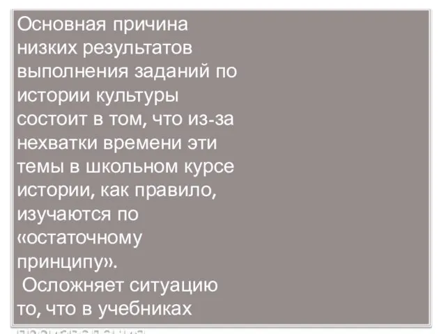 Основная причина низких результатов выполнения заданий по истории культуры состоит в