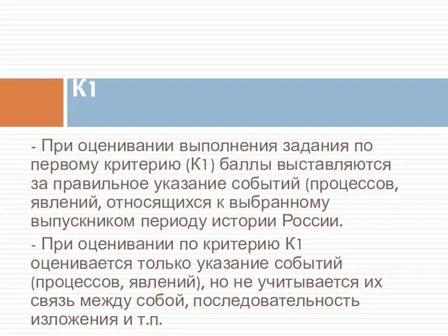 - При оценивании выполнения задания по первому критерию (К1) баллы выставляются