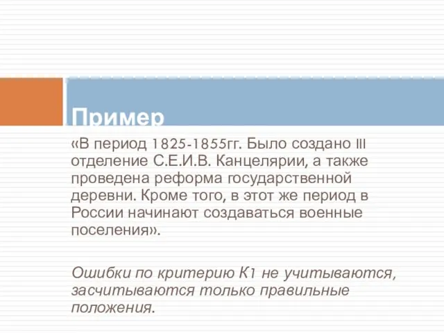 «В период 1825-1855гг. Было создано III отделение С.Е.И.В. Канцелярии, а также