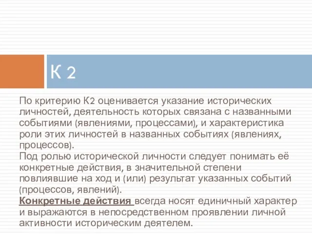 По критерию К2 оценивается указание исторических личностей, деятельность которых связана с