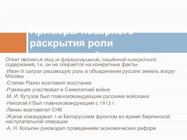 Ответ является общей формулировкой, лишённой конкретного содержания, т.к. он не опирается