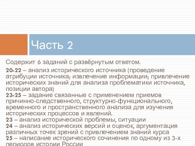 Содержит 6 заданий с развёрнутым ответом. 20-22 – анализ исторического источника