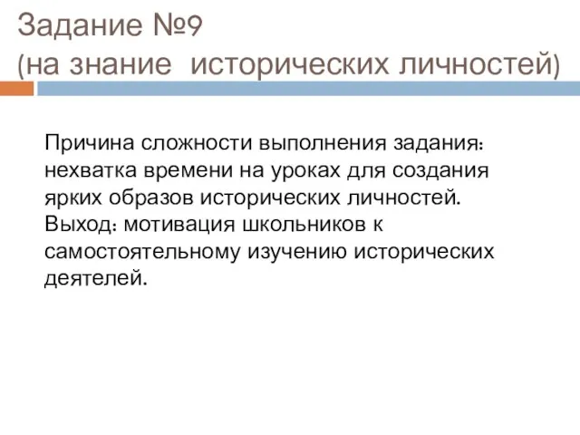 Задание №9 (на знание исторических личностей) Причина сложности выполнения задания: нехватка