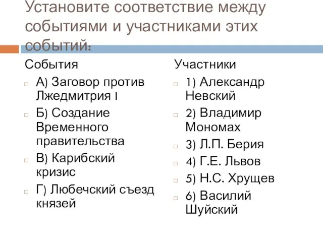 Установите соответствие между событиями и участниками этих событий: События А) Заговор