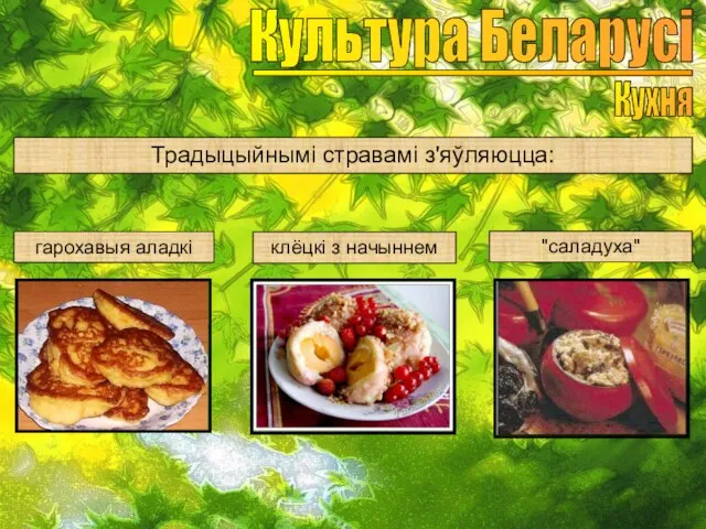 Культура Беларусі Кухня Традыцыйнымі стравамі з'яўляюцца: гарохавыя аладкі клёцкі з начыннем "саладуха"