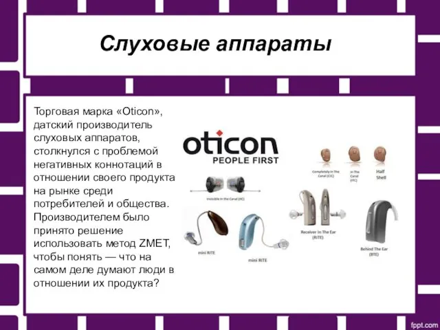 Слуховые аппараты Торговая марка «Oticon», датский производитель слуховых аппаратов, столкнулся с