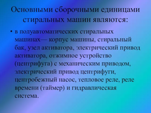 в полуавтоматических стиральных машинах— корпус машины, стиральный бак, узел активатора, электрический