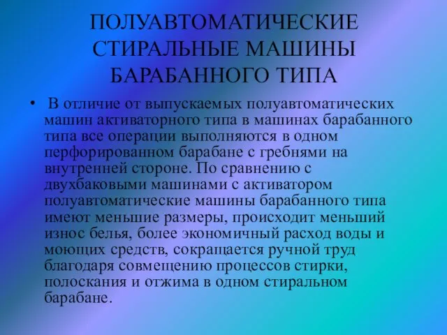 ПОЛУАВТОМАТИЧЕСКИЕ СТИРАЛЬНЫЕ МАШИНЫ БАРАБАННОГО ТИПА В отличие от выпускаемых полуавтоматических машин