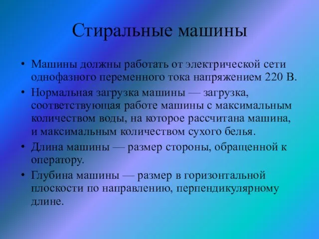 Стиральные машины Машины должны работать от электрической сети однофазного переменного тока