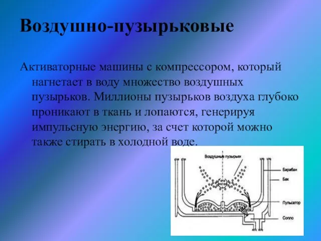 Воздушно-пузырьковые Активаторные машины с компрессором, который нагнетает в воду множество воздушных