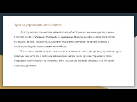 Органы управления автомобилем Для управления движением автомобиля и работой его механизмов