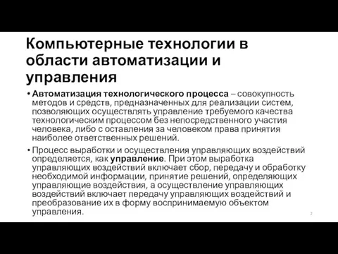 Компьютерные технологии в области автоматизации и управления Автоматизация технологического процесса –