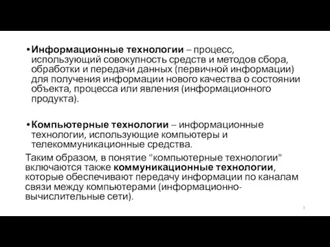 Информационные технологии – процесс, использующий совокупность средств и методов сбора, обработки