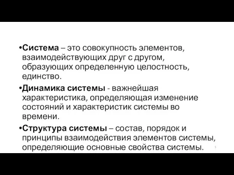 Система – это совокупность элементов, взаимодействующих друг с другом, образующих определенную